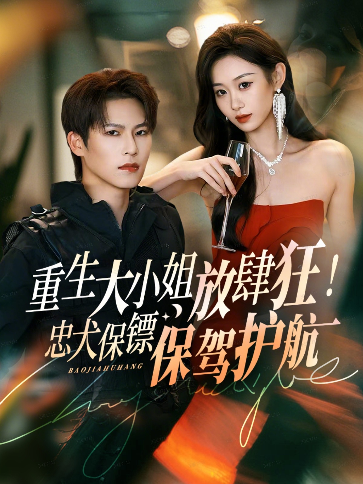 电影：重生大小姐放肆狂！忠犬保镖保驾护航