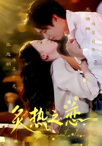 电影：炙热之恋