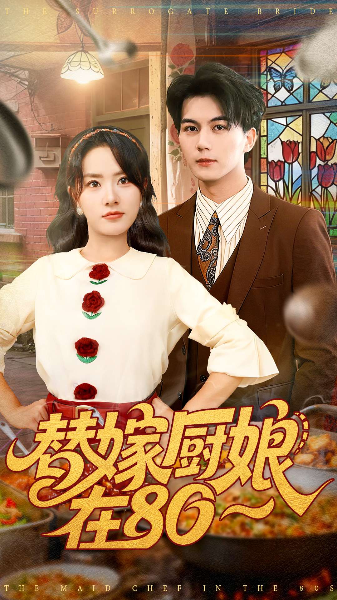 电影：替嫁厨娘在80