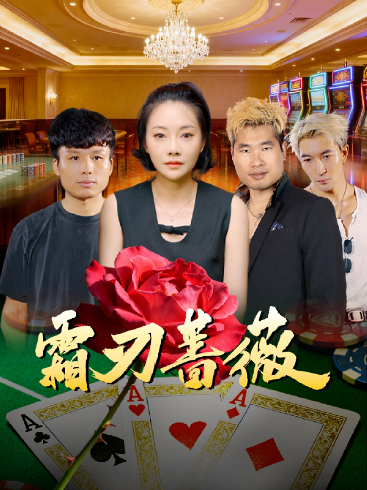 电影：霜刃蔷薇