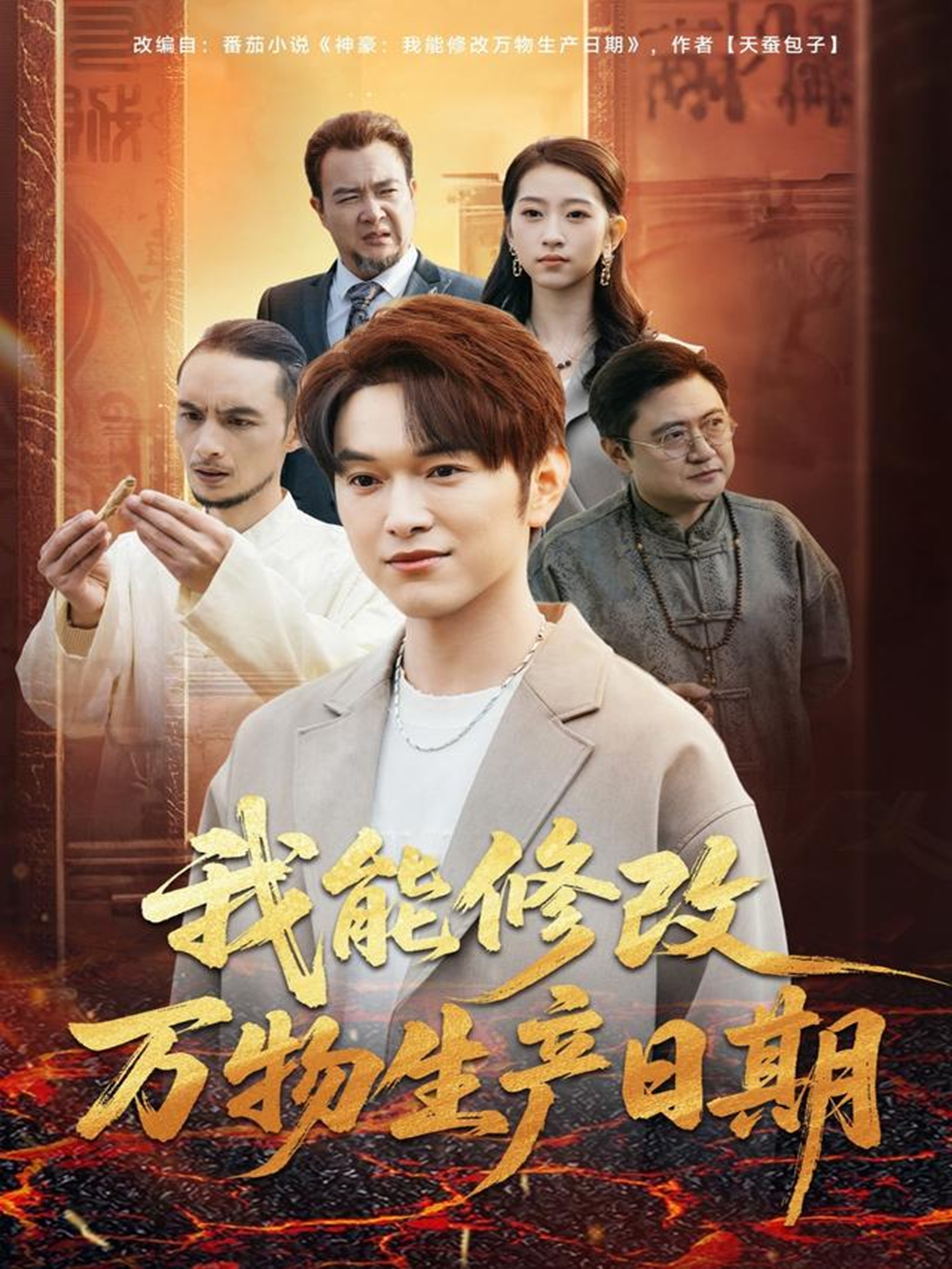 电影：我能修改万物生产日期