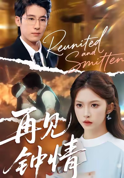 电影：再见钟情