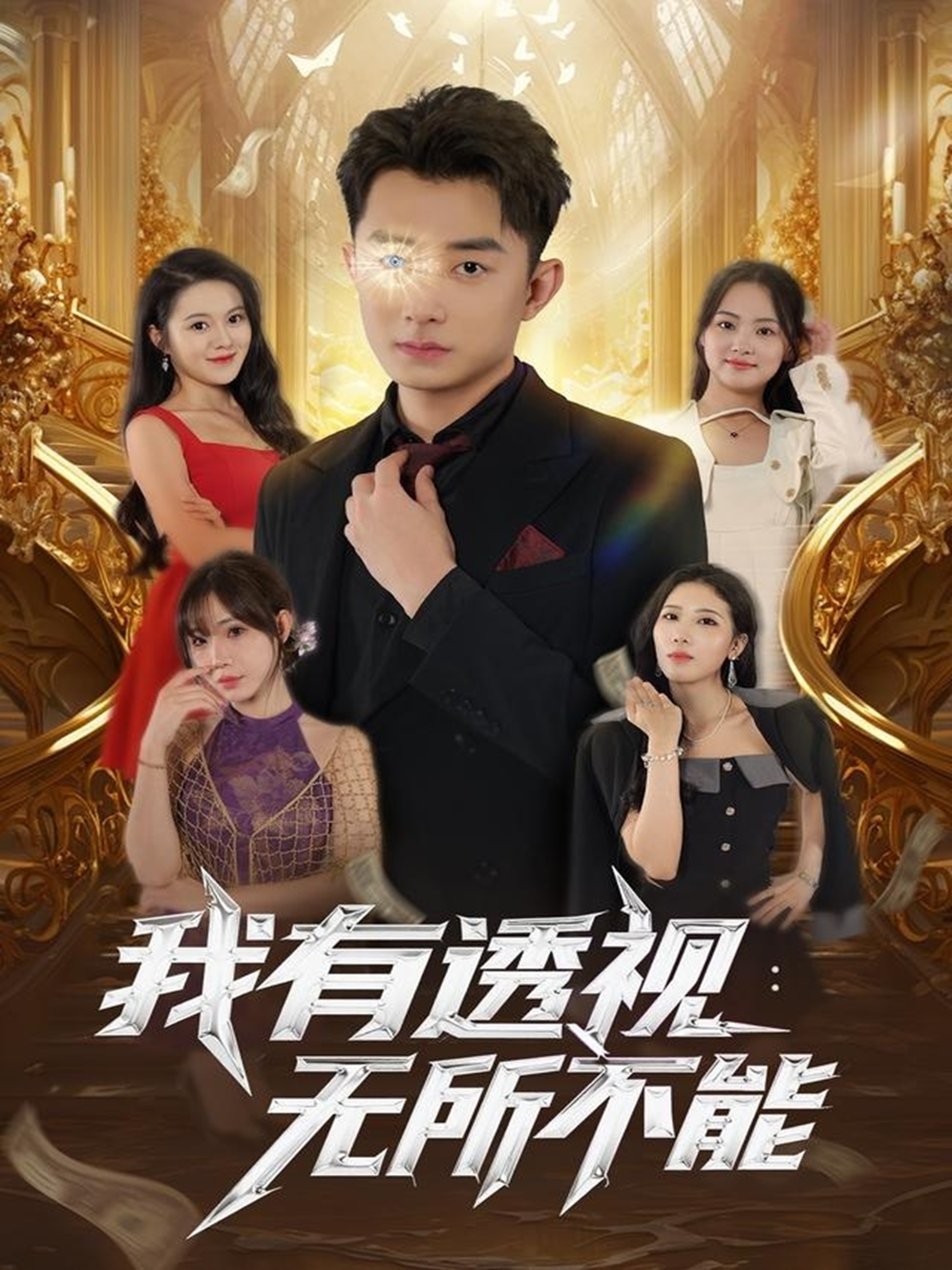 电影：我有透视无所不能