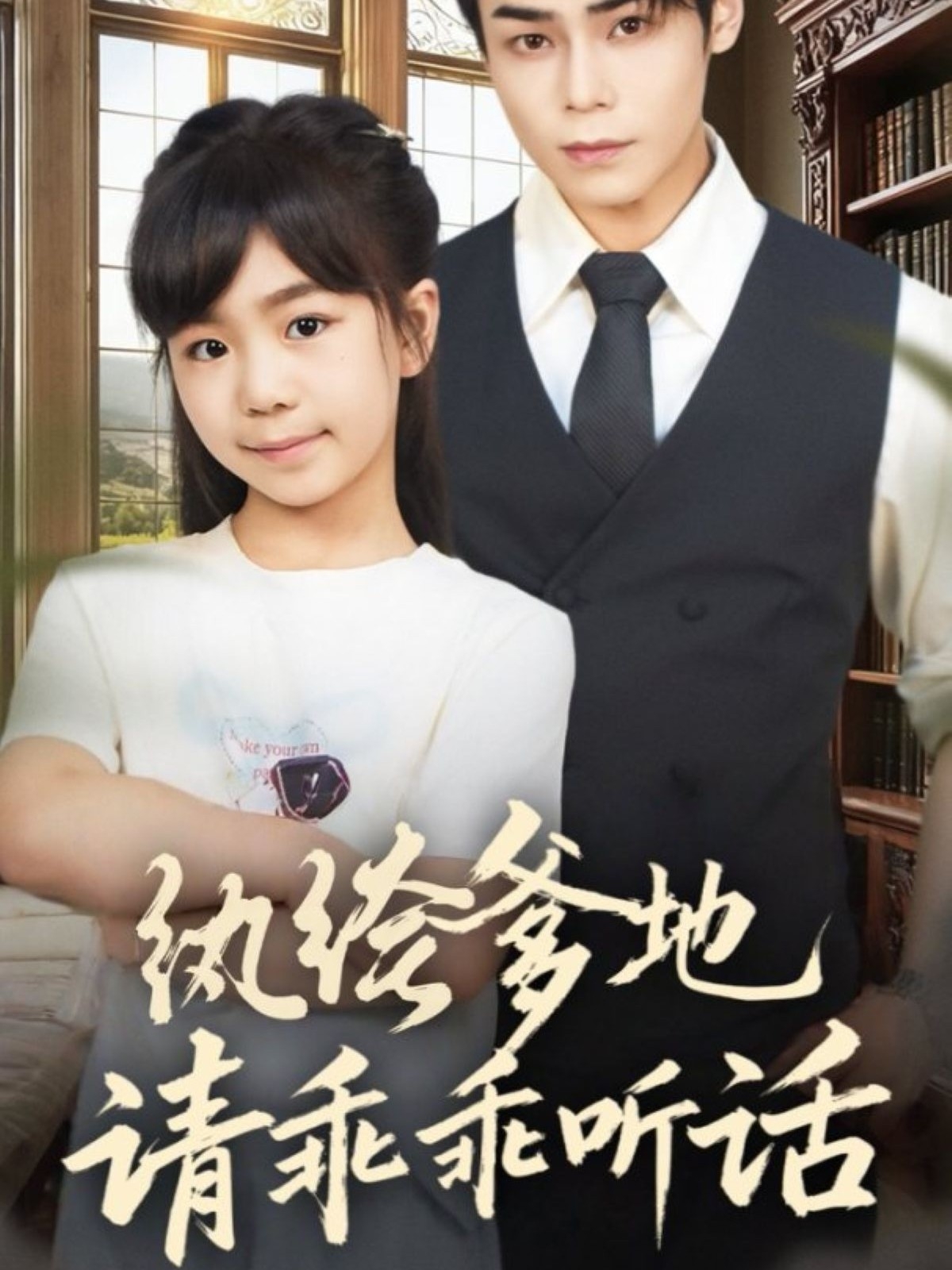 电影:纨绔爹地请乖乖听话