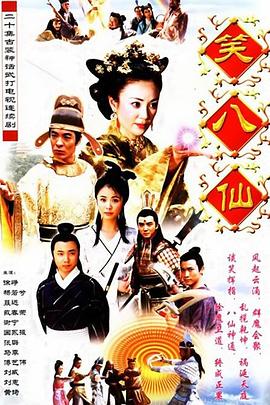 电影：笑八仙之素女的故事