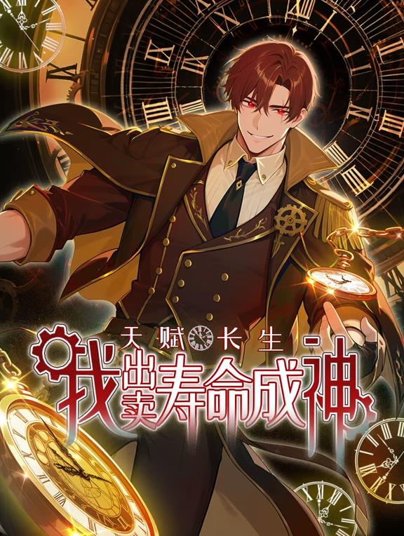 电影:天赋长生,我出卖寿命成神动态漫画