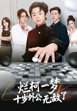 电影：烂柯一梦，十岁外公无敌了