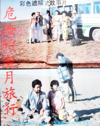 电影：危险的蜜月旅行