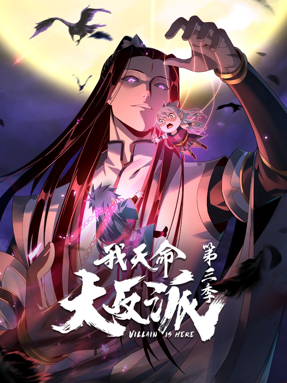 电影:我天命大反派第三季动态漫