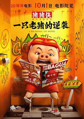 电影：猪猪侠·一只老猪的逆袭