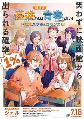 电影:远井同学想度过青春!笨蛋与手机与浪漫