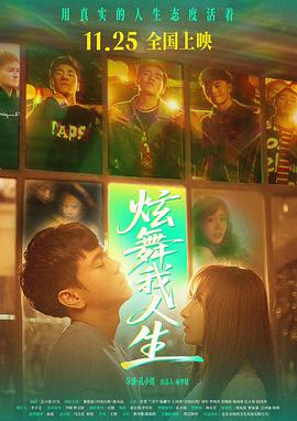 电影：炫舞我人生