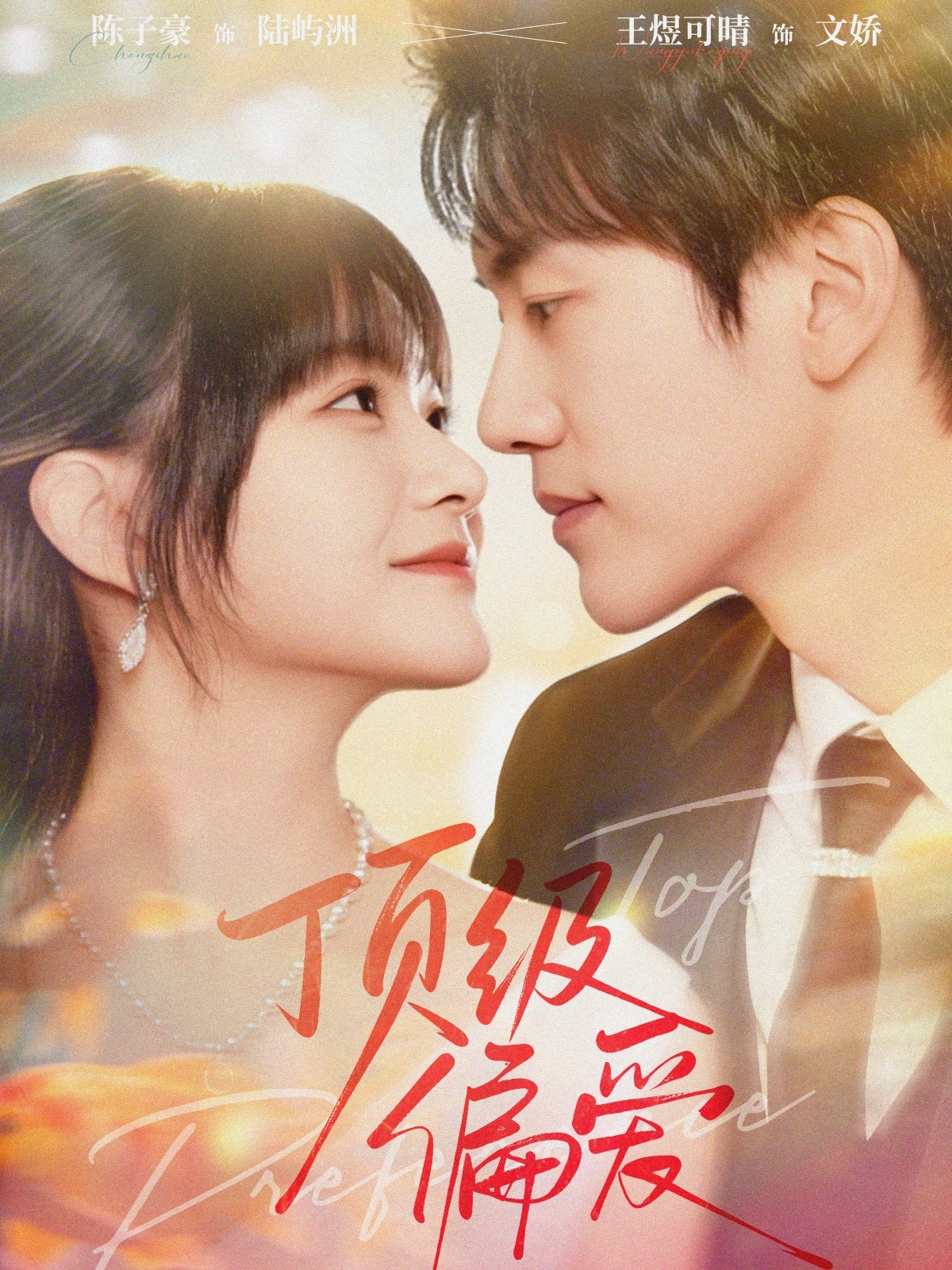 电影：顶级偏爱