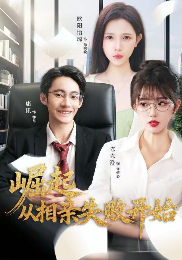 电影：崛起从相亲失败开始