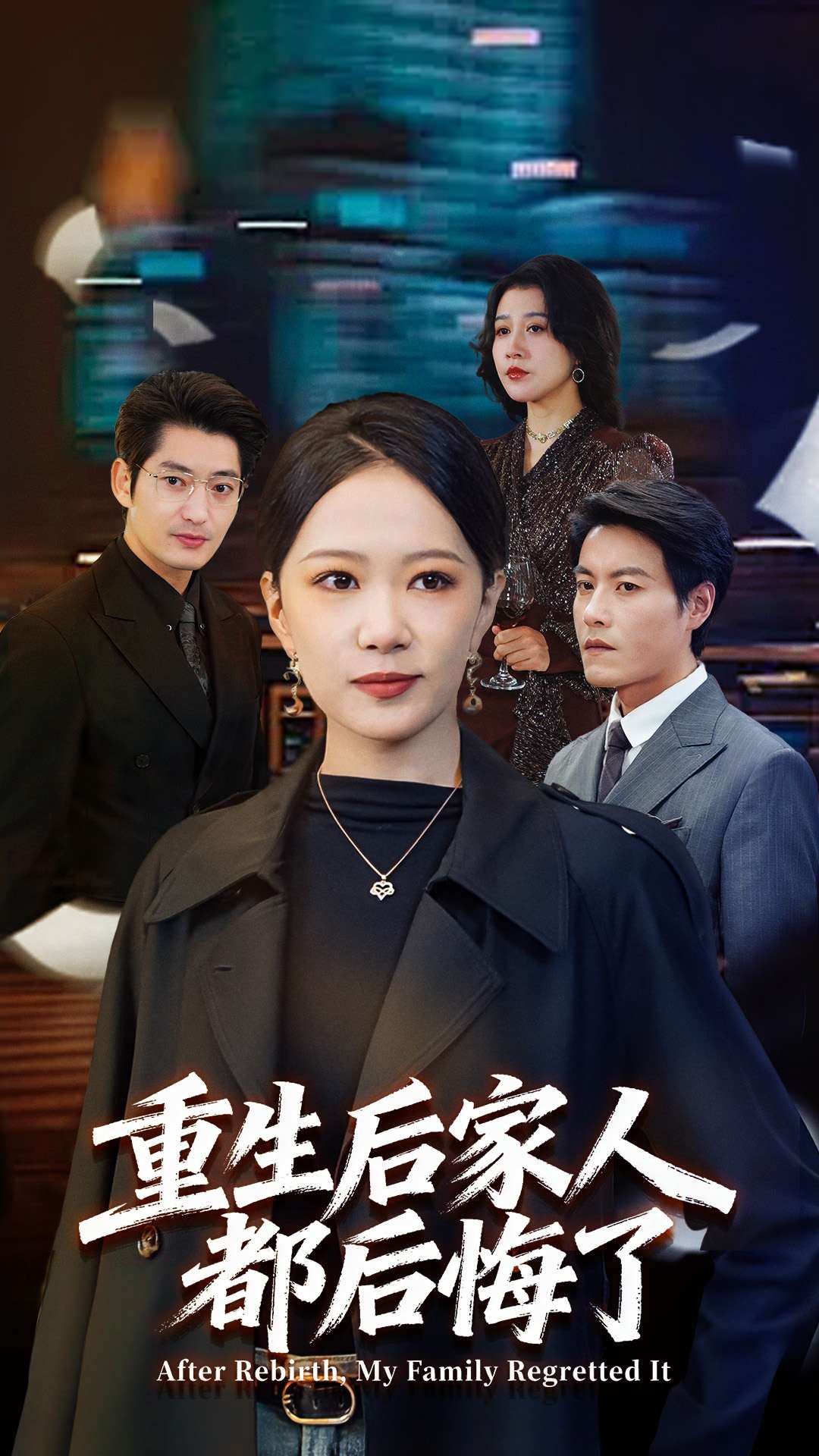 电影：重生后家人都后悔了