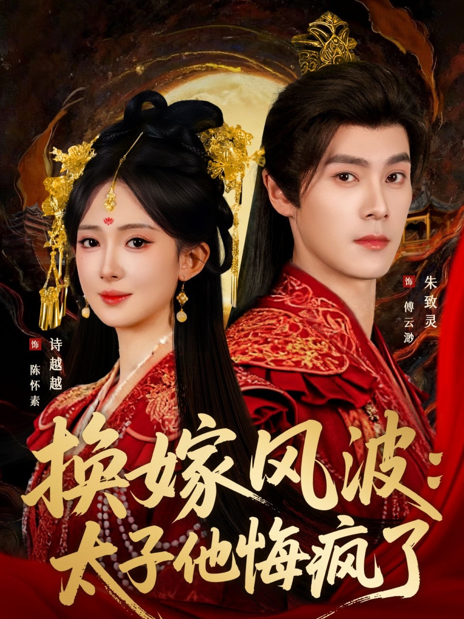 电影：换嫁风波：太子他悔疯了