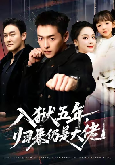 电影：入狱五年，归来仍是大佬