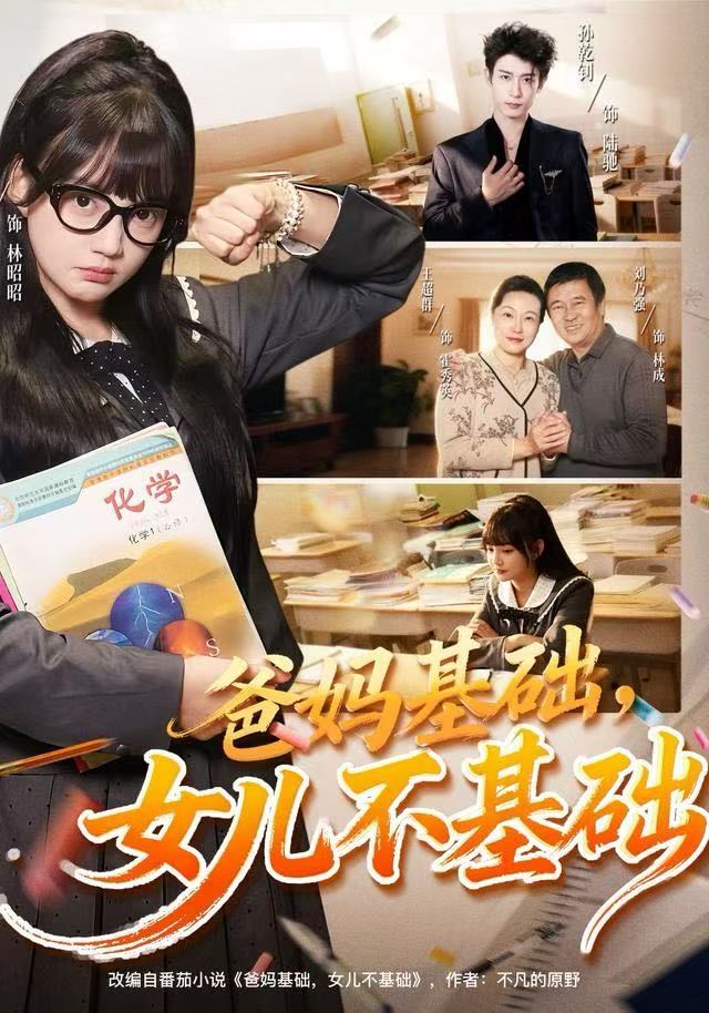 电影：爸妈基础，女儿不基础