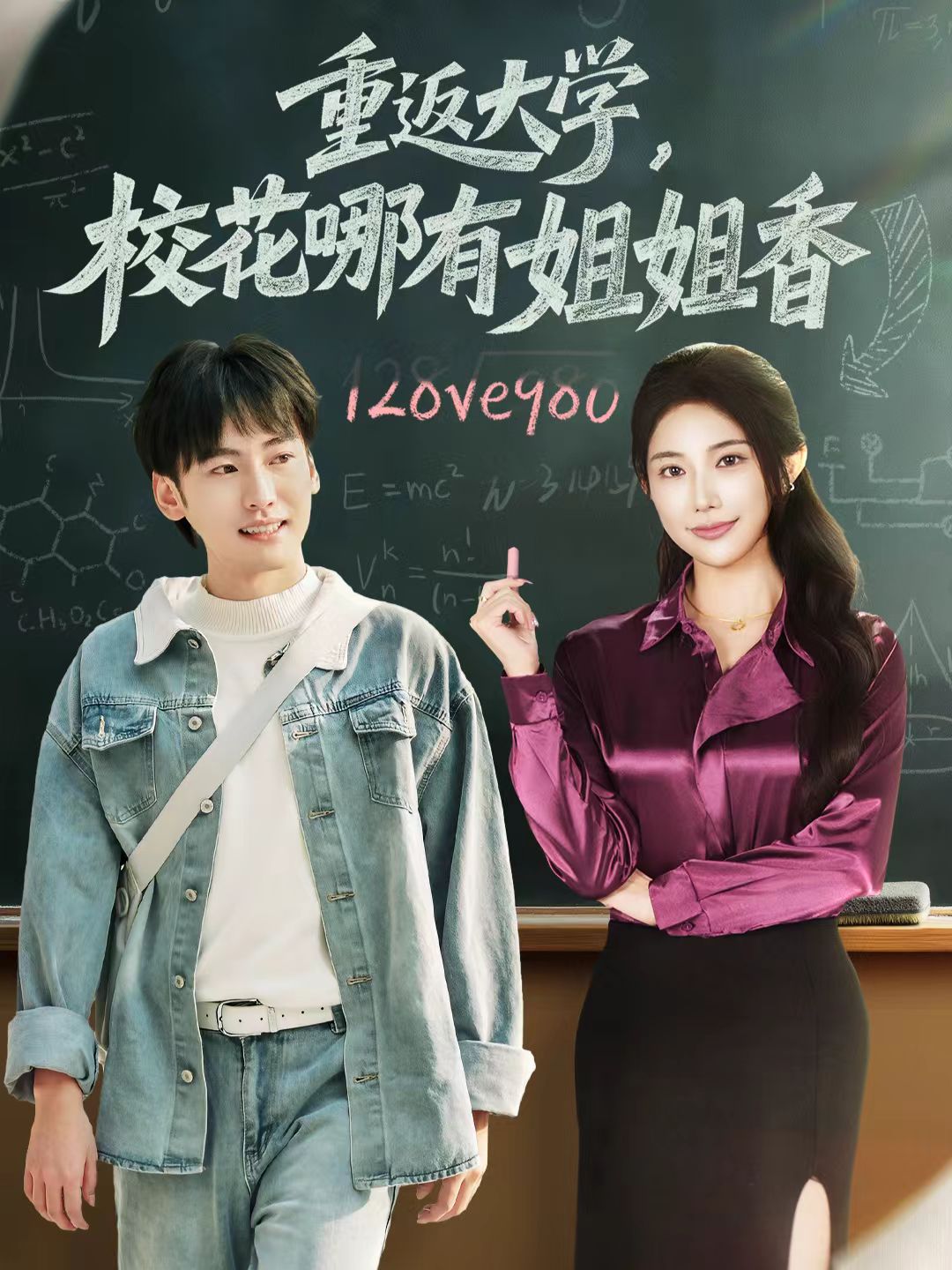 电影：重返大学，校花哪有姐姐香