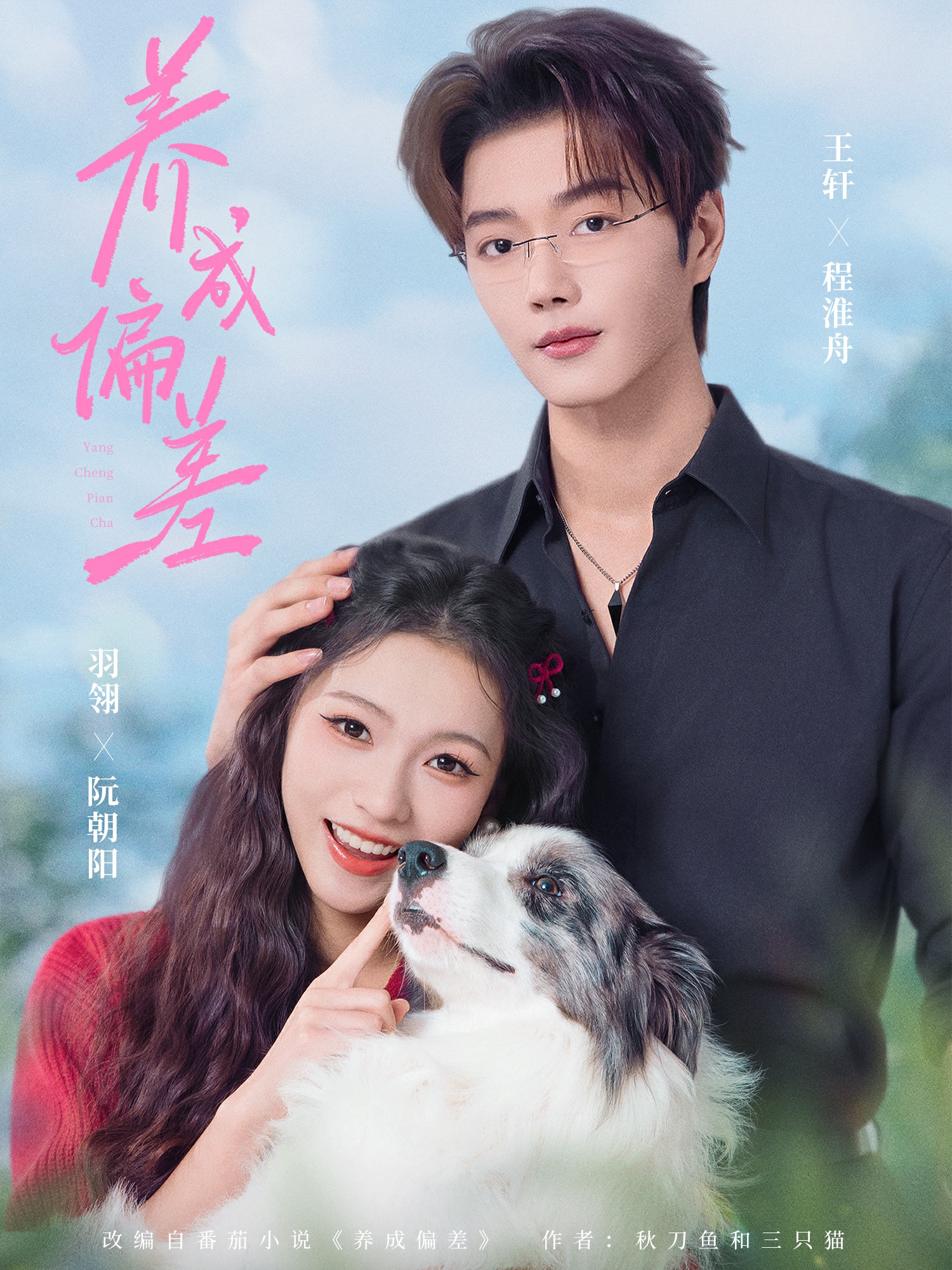 电影：养成偏差