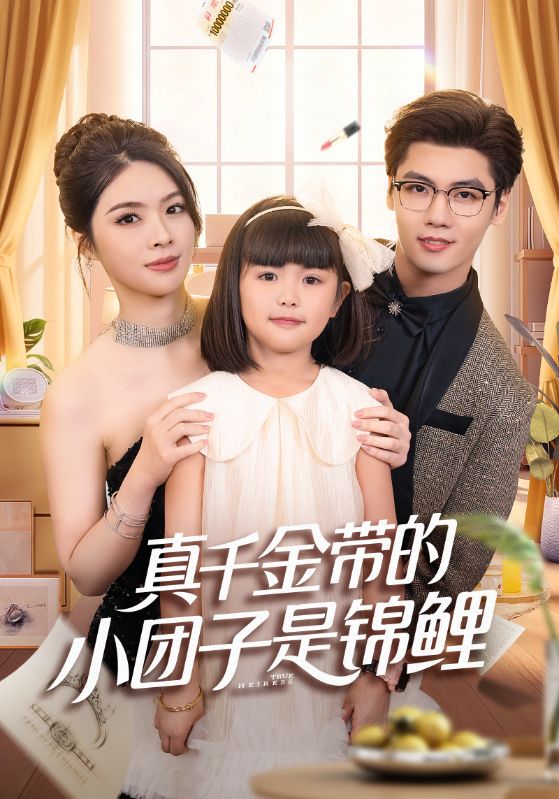 电影：真千金带的小团子是锦鲤