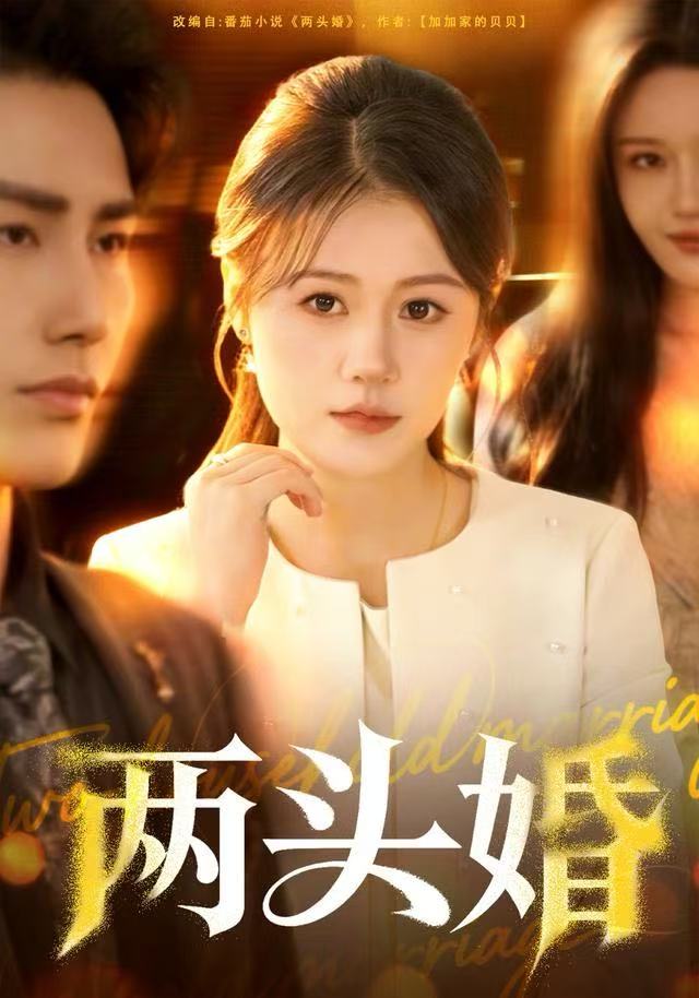 电影：两头婚
