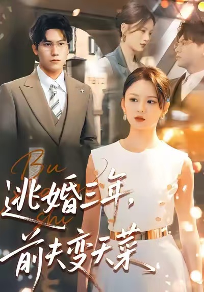 电影：逃婚三年，前夫变天菜