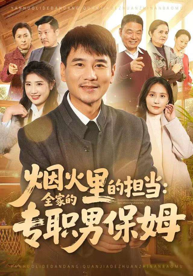 电影：烟火里的担当：全家的专职男保姆
