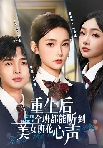电影：重生后全班都能听到美女班花心声