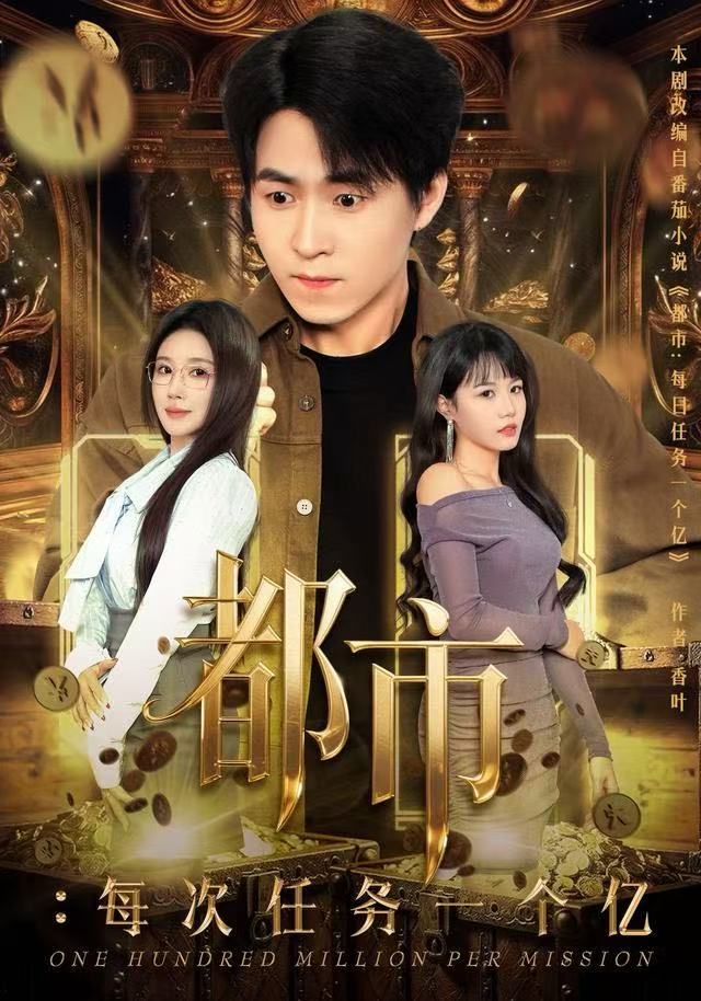 电影：都市：每次任务一个亿