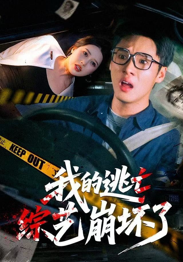 电影：我的逃亡综艺崩坏了