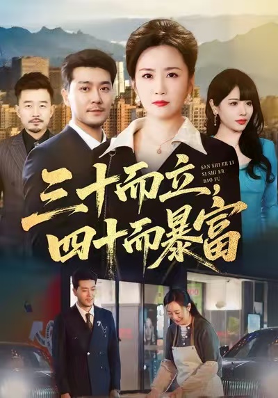 电影：三十而立，四十而暴富