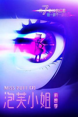 电影：泡芙小姐第七季