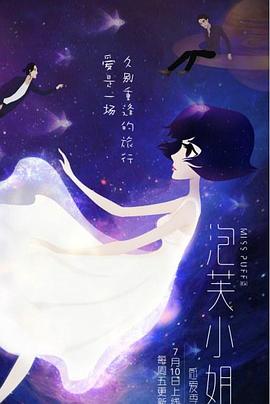 电影:泡芙小姐第六季