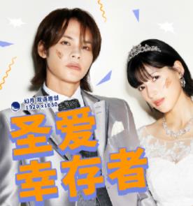 电影：圣爱幸存者