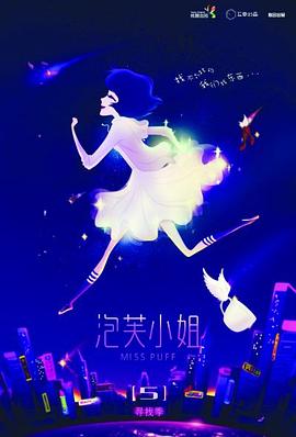 电影：泡芙小姐第五季