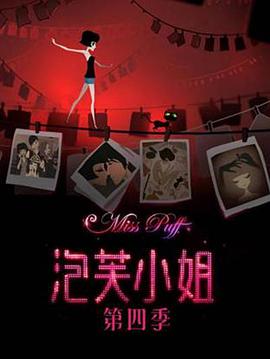 电影：泡芙小姐第四季