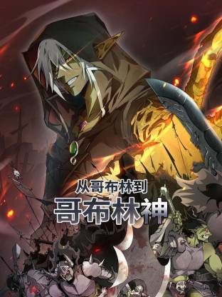 电影:从哥布林到哥布林神动态漫