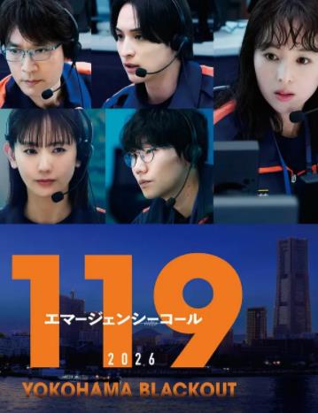 电影：119紧急呼叫2026横滨大停电