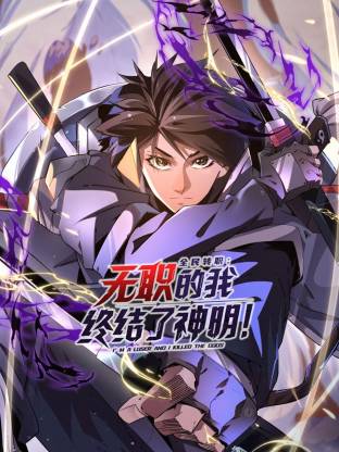 电影：全民转职：无职的我终结了神明！动态漫