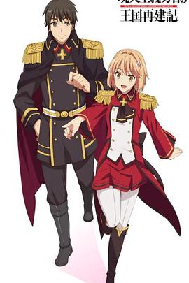 电影：现实主义勇者的王国再建记第二季