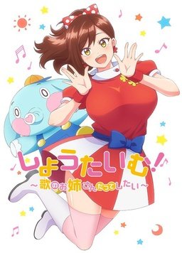 电影：Show Time! ~想要做唱歌的大姐姐