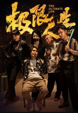 电影:极限人生
