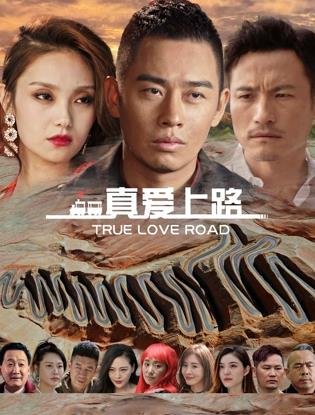 电影：真爱上路