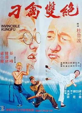 电影：刁禽双绝