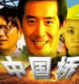 电影:中国桥