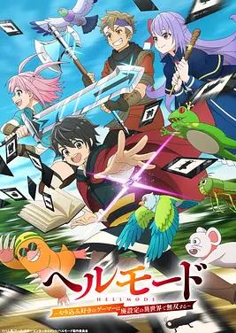 电影：地狱模式～喜欢速通游戏的玩家在废设定异世界无双～