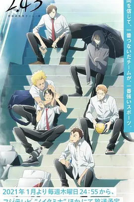 电影:2.43 清阴高校男子排球部