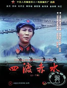 电影：四渡赤水