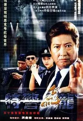 电影：特警飞龙